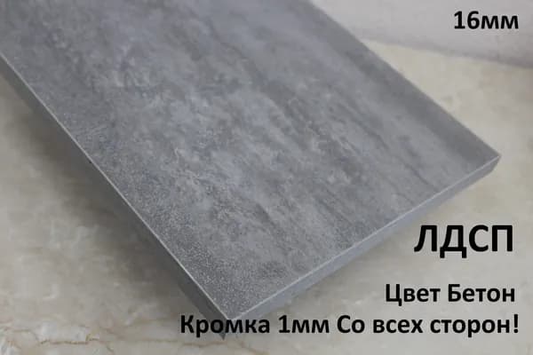 Мебельный щит ЛДСП 16мм 220х440 c Кромкой 1мм Цвет Бетон