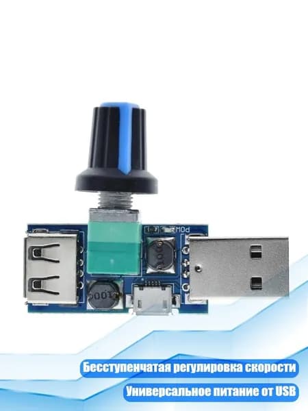 Регулятор скорости USB для постоянного тока