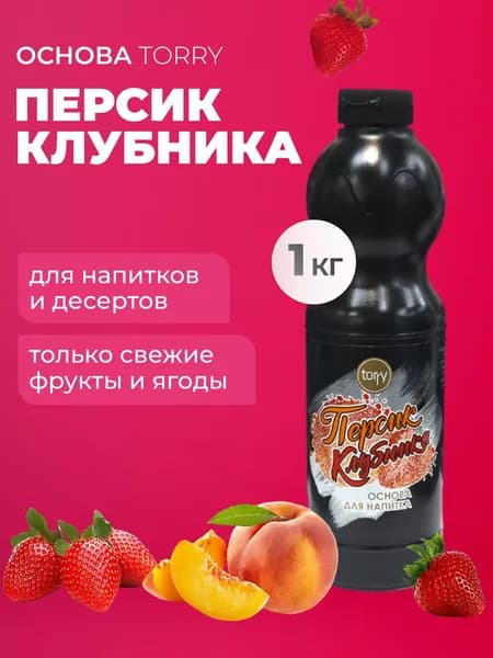 Основа для напитка Torry Персик Клубника 1кг, концентрат для напитков Торри, сироп для коктейлей, лимонадов, десертов