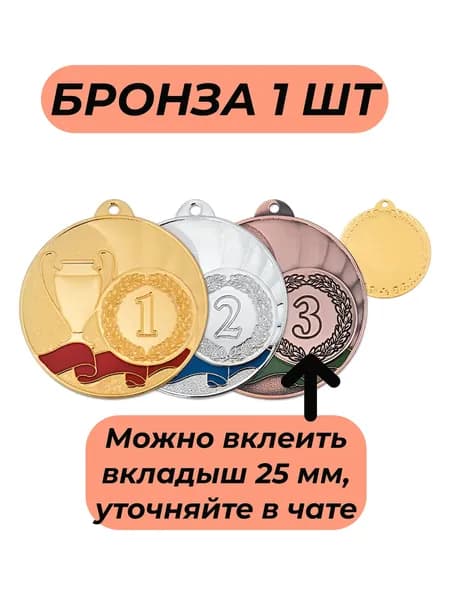 Медаль наградная БРОНЗА/лента Триколор
