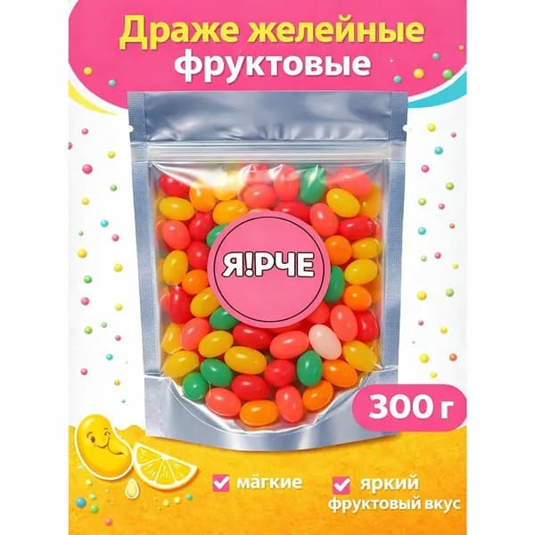 Конфеты фруктовые 1 жевательные драже 300г Ярче