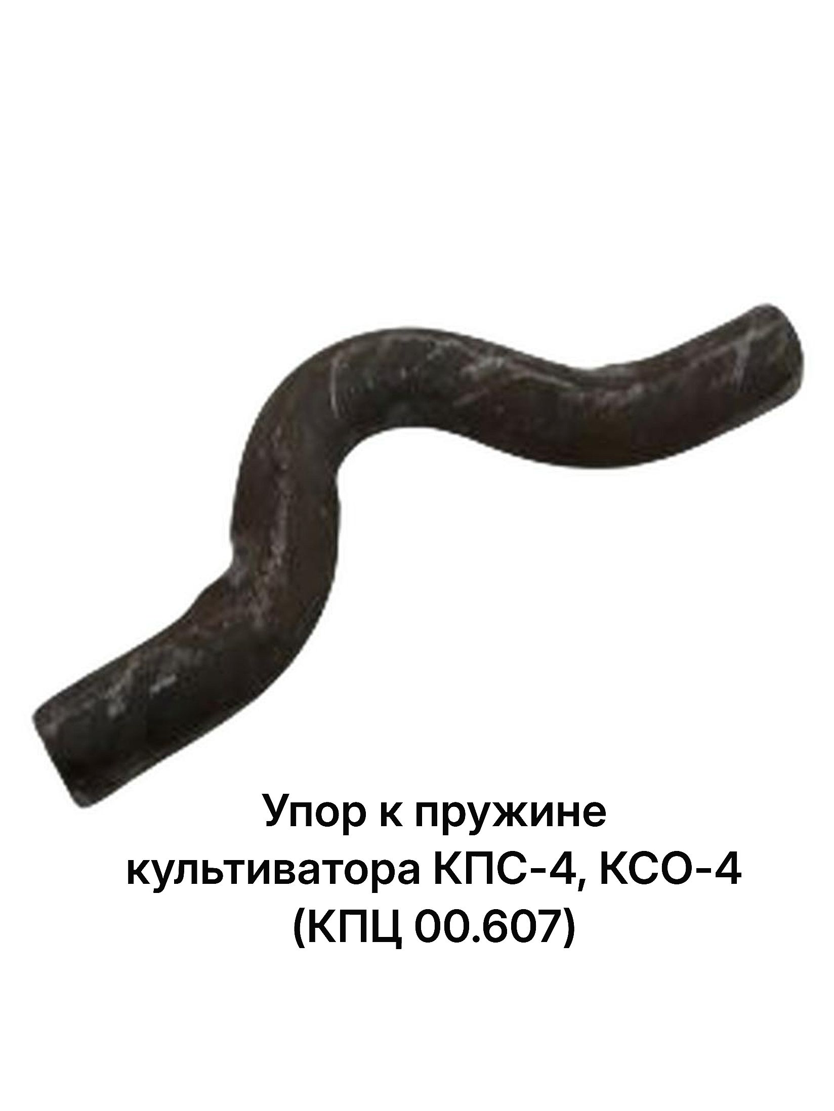 Упор к пружине культиватора КПС-4, КСО-4 (КПЦ 00.607)