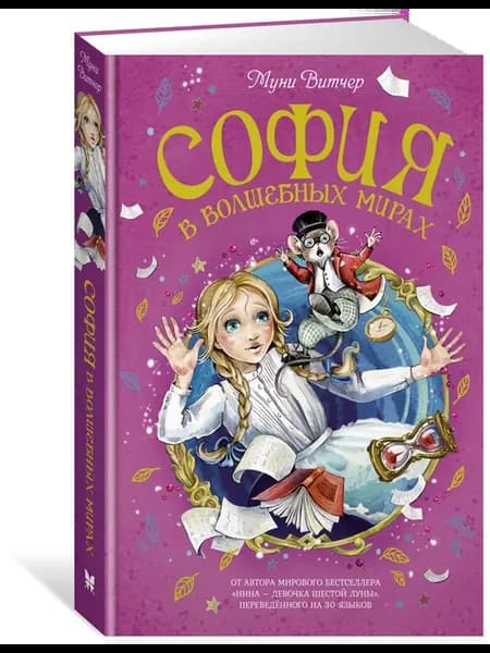 София в волшебных мирах