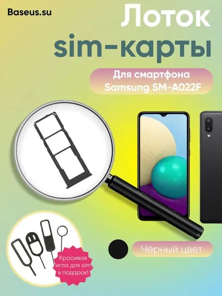 Лоток sim-карты для Samsung SM-A022F (Galaxy A02) чёрный