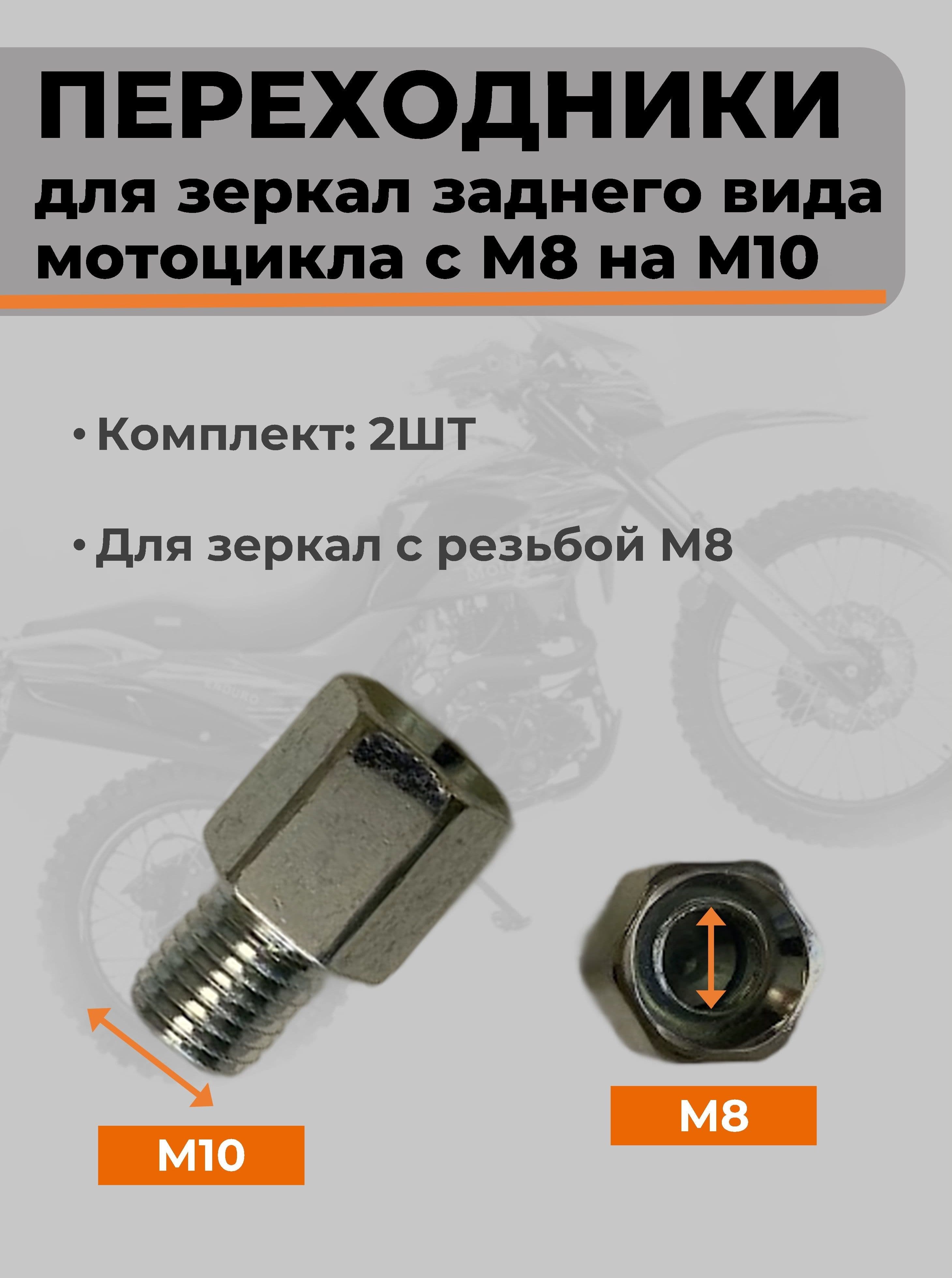 Переходники с М8 на М10 для зеркал заднего вида. 2ШТ