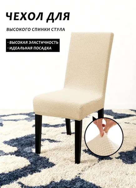 Чехол на мебель для стула на резинке бежевый