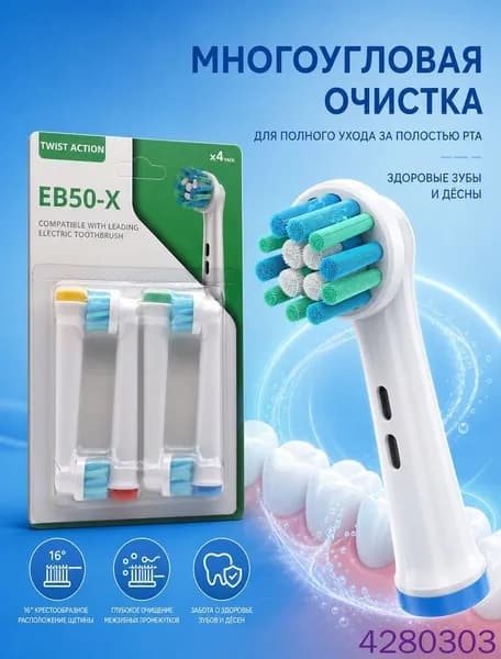 Совместимые с Oral-b насадки для электрической зубной щетки универсальные (4 шт) EB50-X Для общего ухода за полостью рта