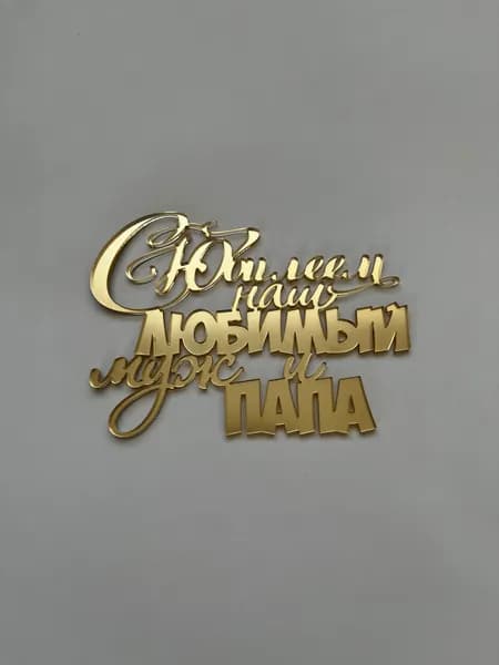 Топпер для торта "С юбилеем наш любимый муж и папа", 1 шт