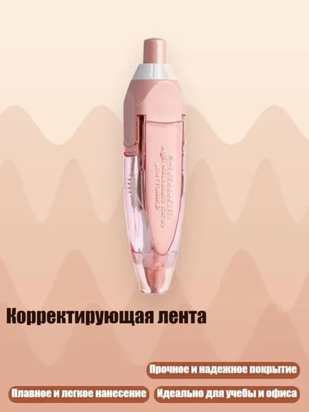 Корректирующая лента, Розовый