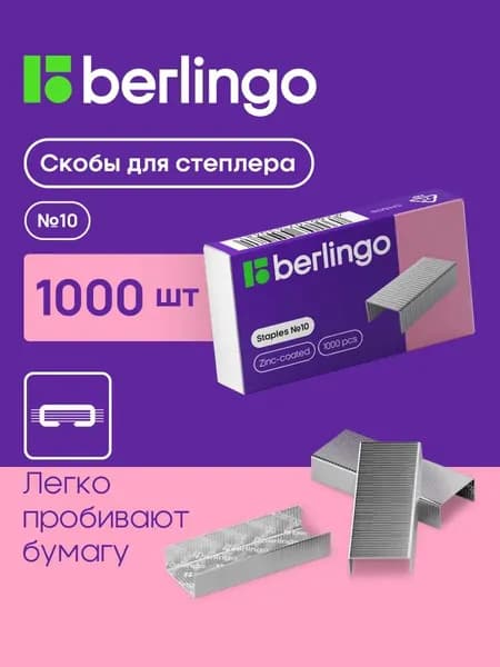 Berlingo Скобы для степлера № 10, 1000 шт.