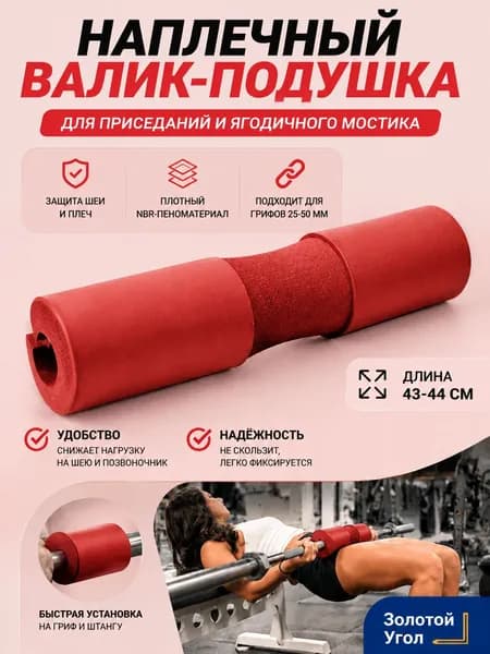 Утолщенные подплечники для штанги, 44*10 см, красный, 1 шт