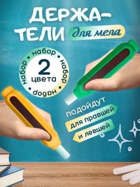 Держатель для мела, вид мелка: Пастельный, цветов: 2 шт.