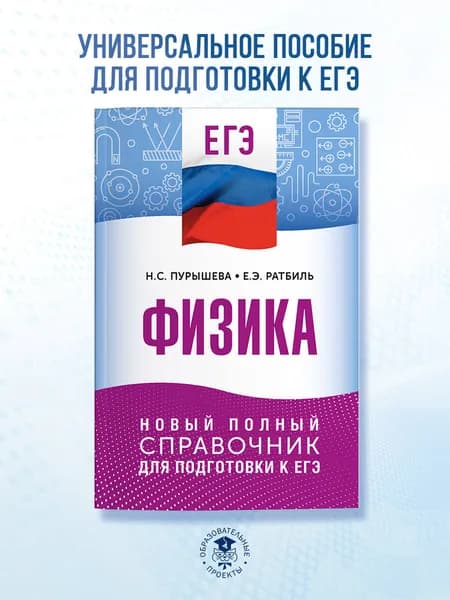 ЕГЭ. Физика. Новый полный справочник для подготовки к ЕГЭ | Пурышева Наталия Сергеевна, Ратбиль Елена Эммануиловна