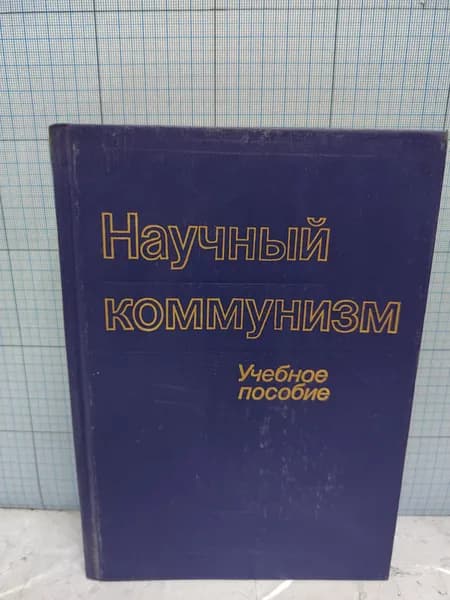 Научный коммунизм. Учебное пособие / 1988 г.и.