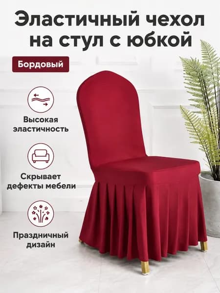 Чехол для бескаркасной мебели, Полиэстер,бордовый