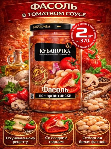 Фасоль белая в томатном соусе по-аргентински 2шт по 370г Кубаночка