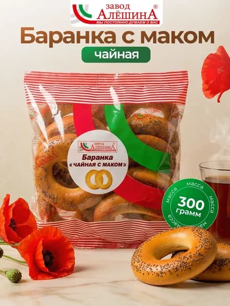 Баранка ЧАЙНАЯ с маком, 300 гр / Завод Алешина