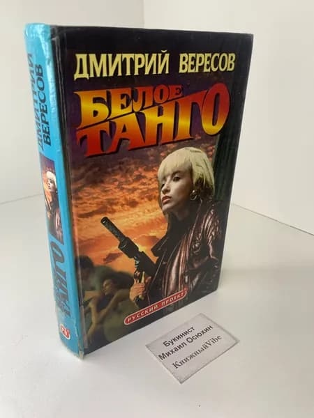 Дмитрий Вересов Белое танго. Авантюрно-приключенческий роман. 1998 | Дмитрий Вересов