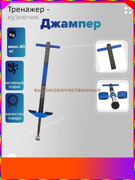 Прыгалка-погостик