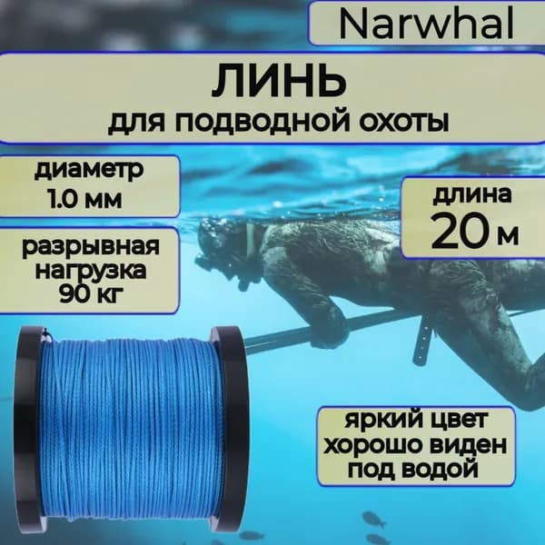 Narwhal Аксессуары для подводных ружей