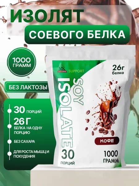 Соевый протеин изолят MK SUPPORT Кофе без сахара / 1000 г 30 порций