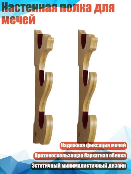 Настенная полка для мечей, Цвет Наньчжу - Тройной