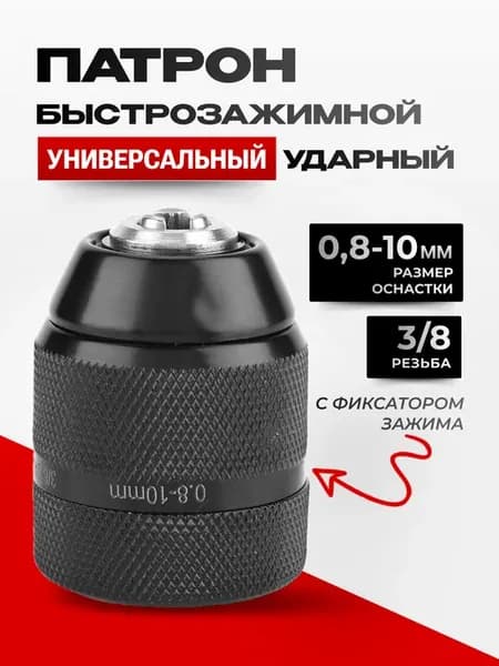 Быстрозажимной патрон для шуруповерта и дрели