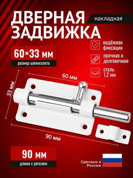 Шпингалет для двери, ЗТ-6, задвижка дверная накладная , белая