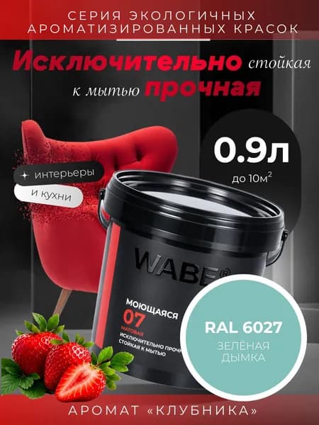 WABE 07, Моющаяся, аромат КЛУБНИКА, 0,9л, База А, RAL 6027