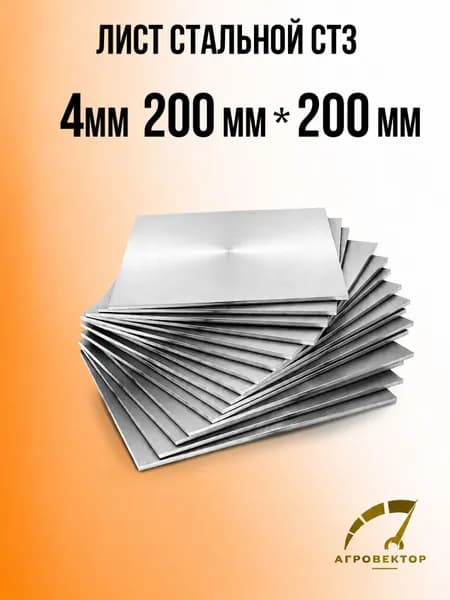 Лист металлический г/к 200*200, 4 мм