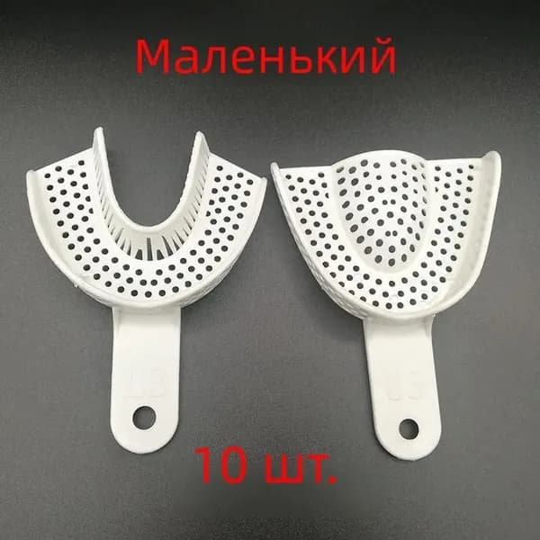 Комплект из 10 шт. Пластиковые стоматологические оттискные ложки без сетки, держатели для зубов, инструменты для стоматологической лаборатории