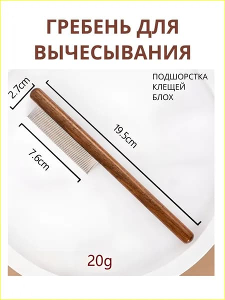 Расческа для животных