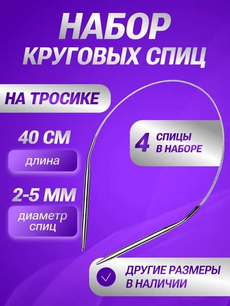 Спицы для вязания круговые, 40 см