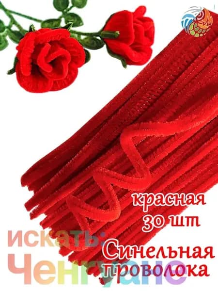 Проволока синельная красная 30 шт