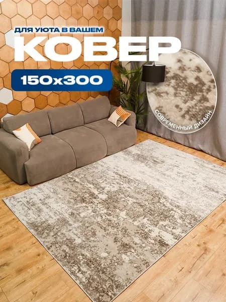Ковер 150х300 комнатный на пол в гостиную 150 на 300