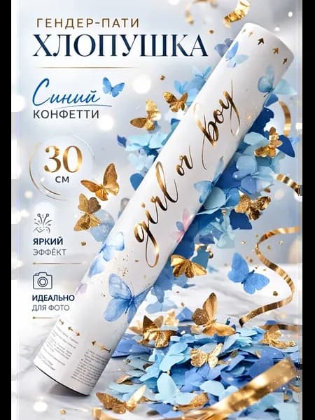 Хлопушка голубые бабочки 30см