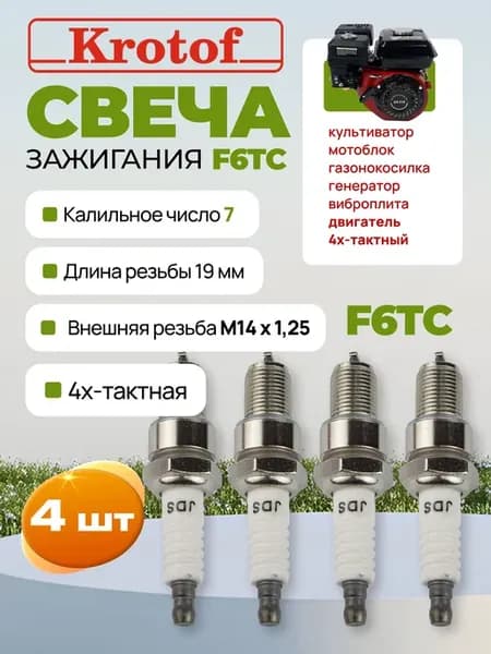 Свеча зажигания F6TC для 4-х тактного двигателя 4 шт