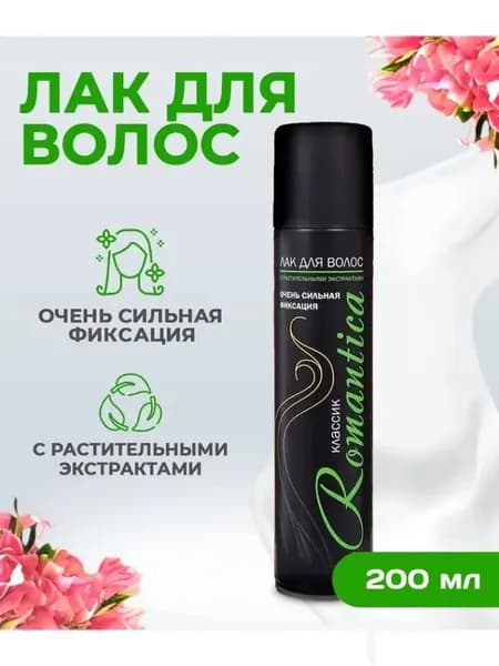 Лак для укладки волос Romantica Классик сильная фиксация 200 мл