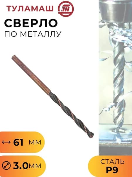 Сверло по металлу 3.0 мм сталь Р9 угол заточки 118 градусов цилиндрический хвостовик Туламаш 41277