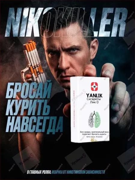 YANLIK/ Жевательная резинка от никотиновой зависимости, от курения, легкий способ бросить курить / 70 драже