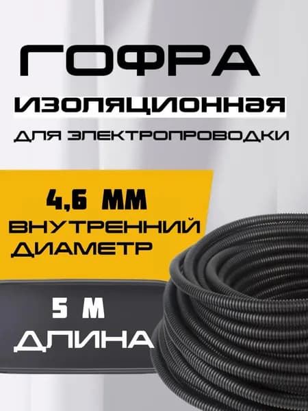 Гофра автомобильная для проводки разрезная