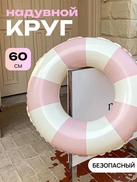 Надувной круг для плавания 60 см