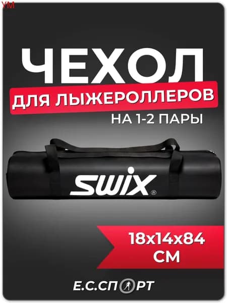 Сумка для лыжероллеров