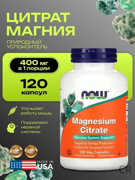Магния цитрат NOW 120 капсул