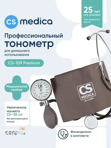 Тонометр механический CS Medica CS-109 Premium профессиональный , в комплекте с фонендоскопом увеличенным манометром и манжетой ,без фиксирующего кольца, для окружности плеча от 22 до 38 см