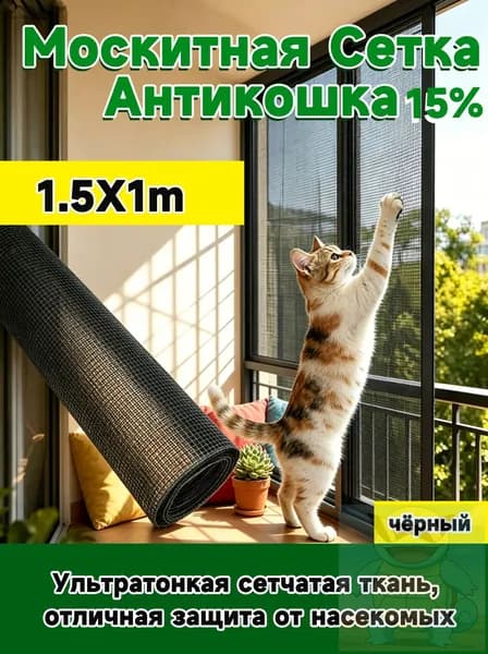 Антикошка 1.5х 1м москитная сетка повышенной прочности, полотно цельное