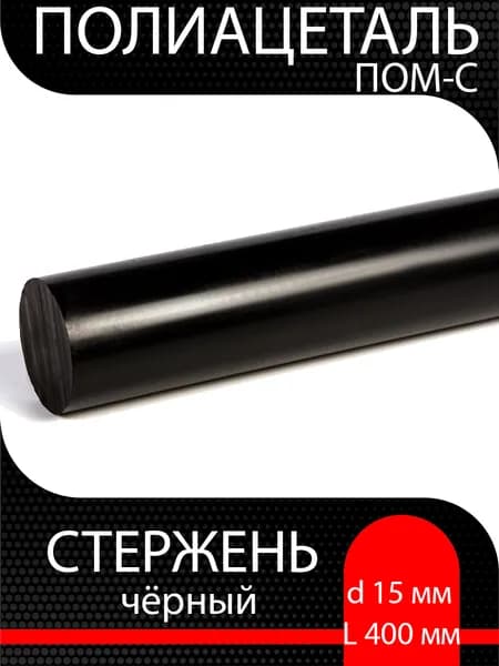 Полиацеталь чёрный стержень ПОМ-С d 15 мм L 400 мм