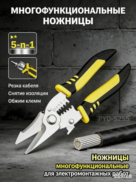 Ножницы многофункциональные для электромонтажных работ
