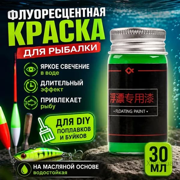 Рыболовная флуоресцентная краска, индикатор окраски хвоста, визуальный для DIY красочных поплавков, буев-поплавков