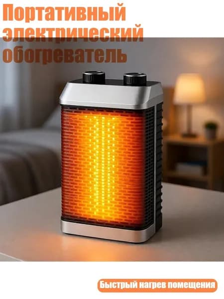 Портативный электрический обогреватель, Серебро